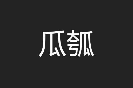 瓜瓠