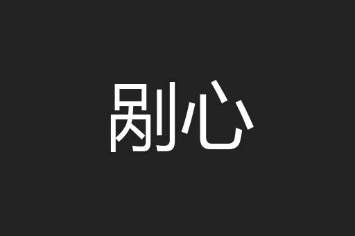 剐心