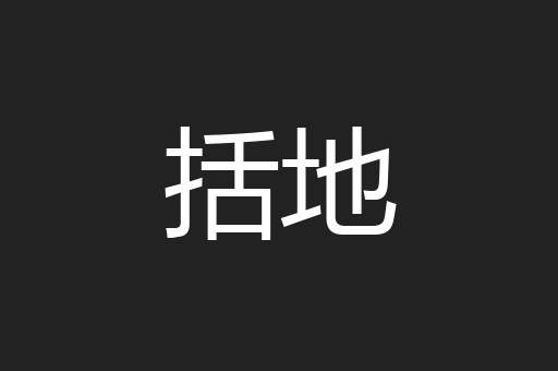 括地