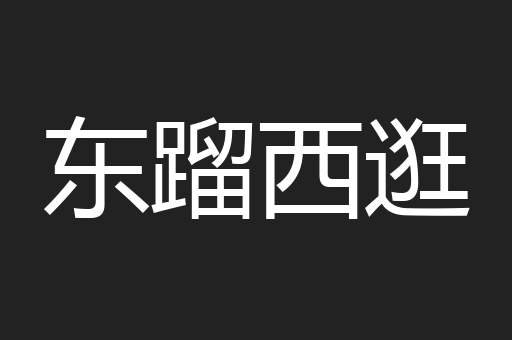 东蹓西逛