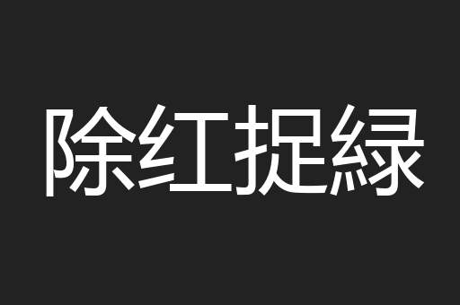 除红捉緑