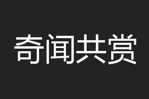 奇闻共赏