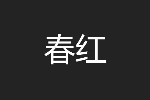 春红