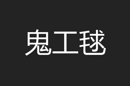 鬼工毬