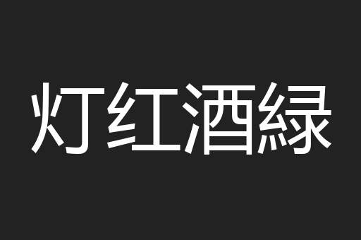 灯红酒緑