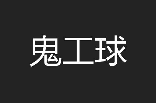 鬼工球
