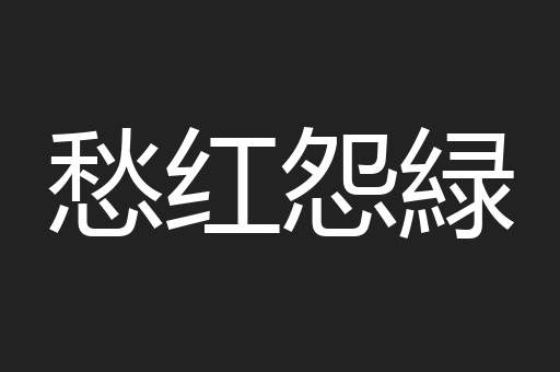 愁红怨緑