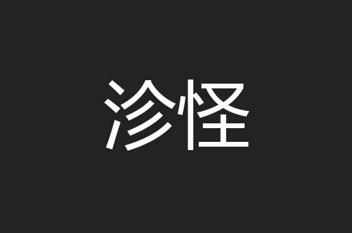 沴怪