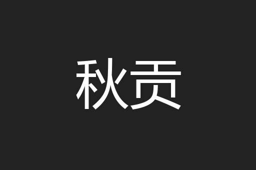 秋贡