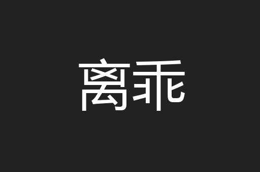 离乖