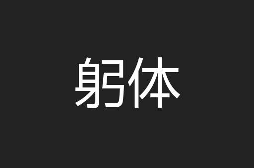 躬体