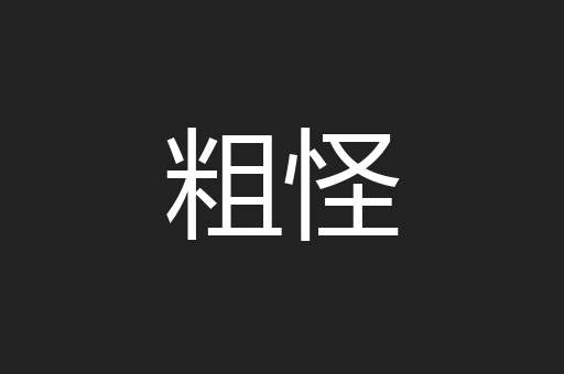 粗怪