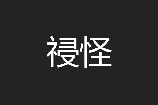 祲怪