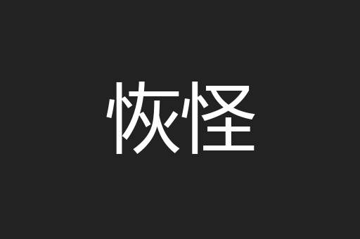 恢怪