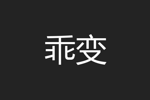 乖变
