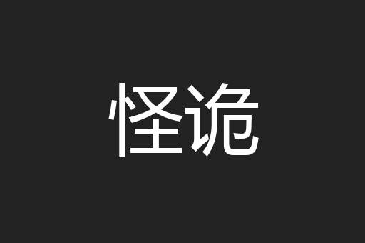 怪诡