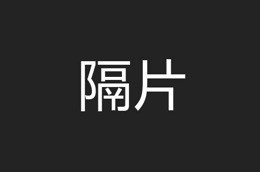 隔片