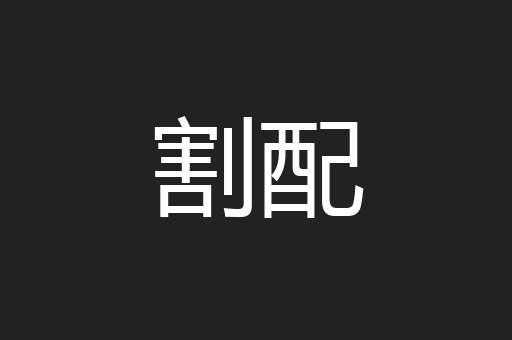 割配