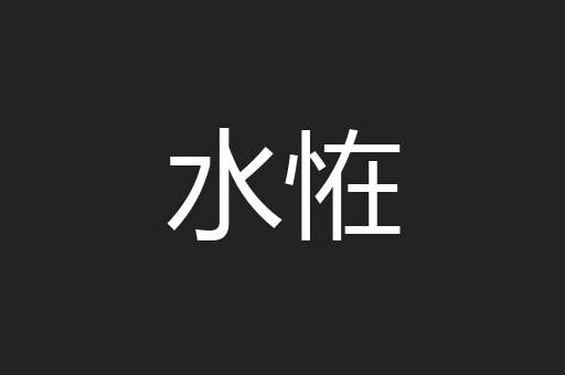 水恠