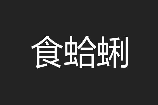 食蛤蜊