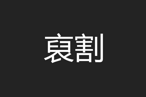 裒割