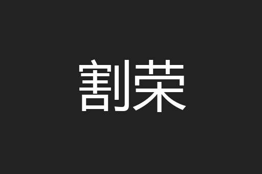 割荣