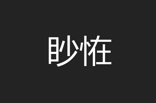眇恠