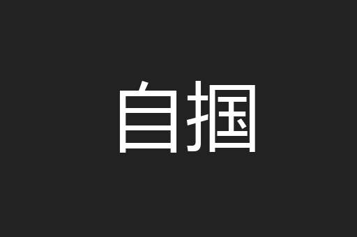 自掴
