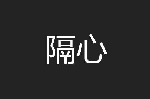 隔心