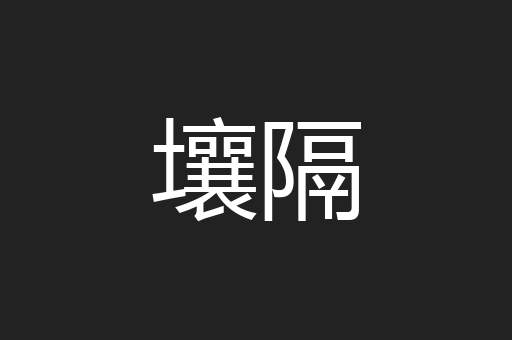 壤隔