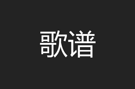 歌谱