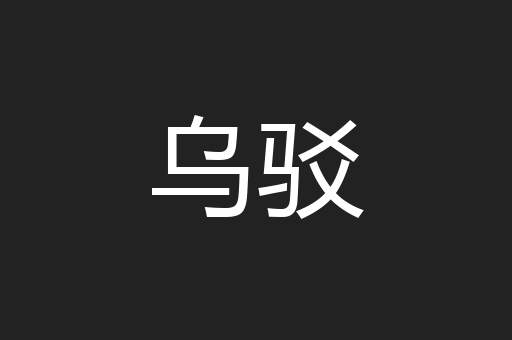 乌驳