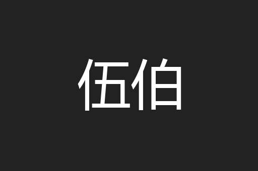 伍伯