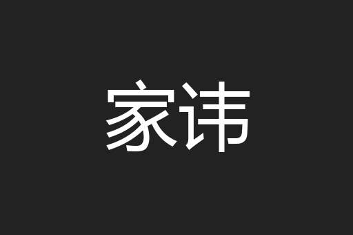 家讳