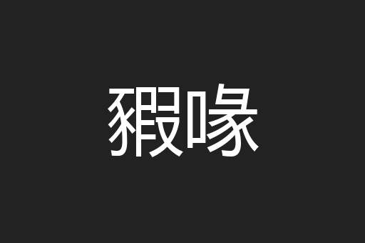 豭喙