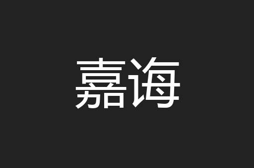 嘉诲
