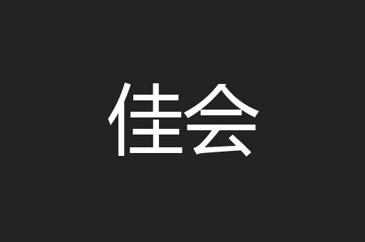 佳会