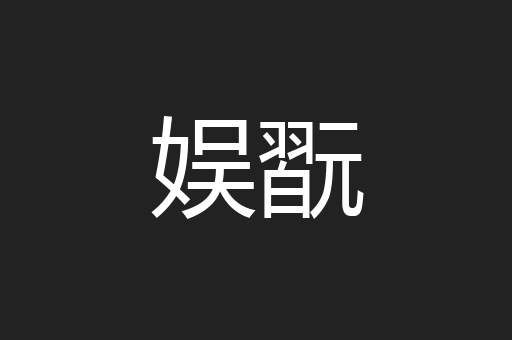 娱翫
