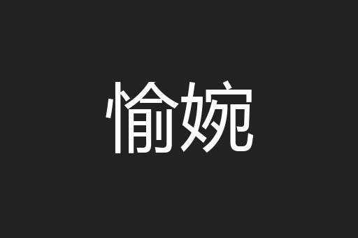愉婉