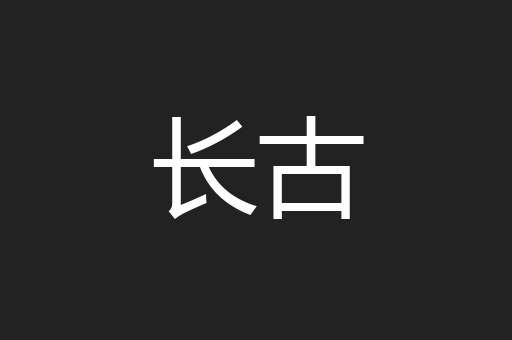 长古