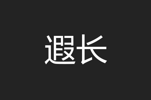 遐长