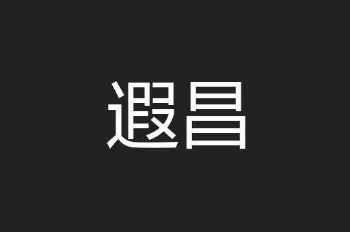 遐昌
