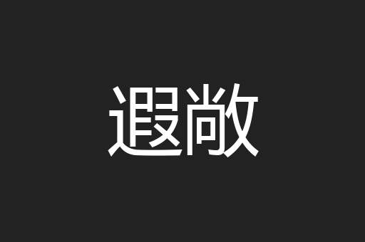 遐敞