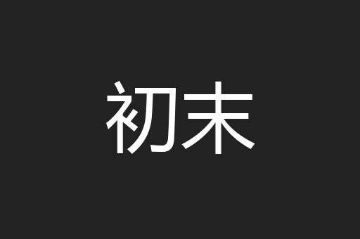初末