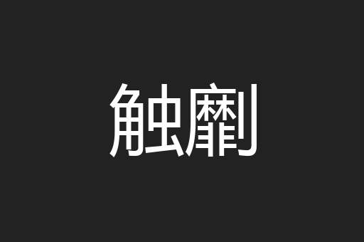 触劘