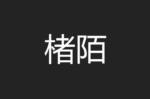 楮陌
