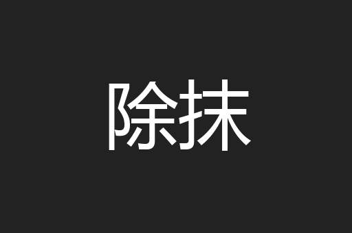 除抹