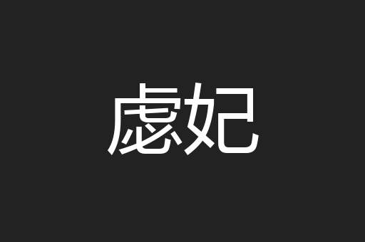 虙妃