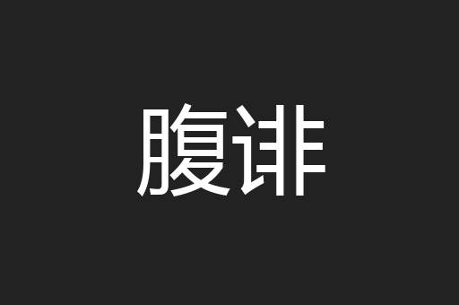 腹诽