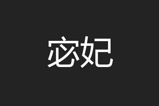 宓妃